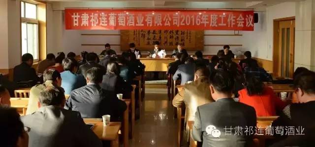 甘肃祁连葡萄酒业2016年度工作会议在兰州召开
