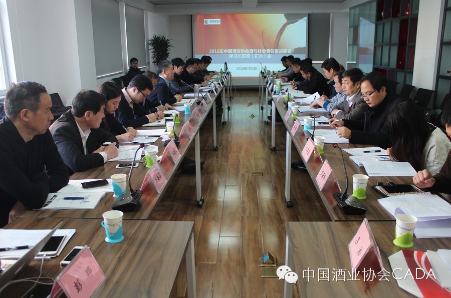中国酒业协会酒与社会责任促进联盟秘书长扩大会议在北京召开 