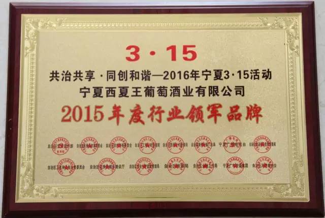 【葡粹动态】西夏王荣获宁夏2015年度行业领军品牌