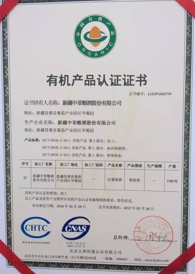 中菲酒庄获“中国有机产品认证”