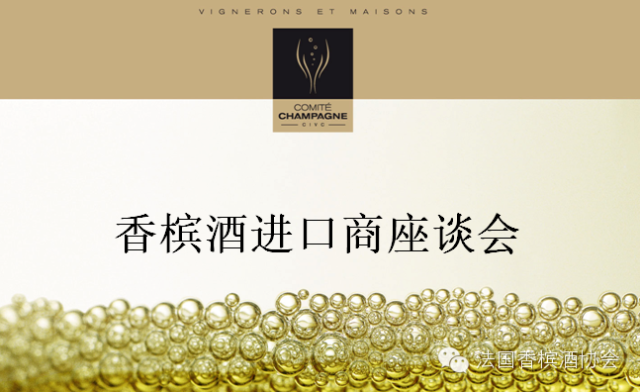 香槟酒进口商座谈会将于４月22日在京举办
