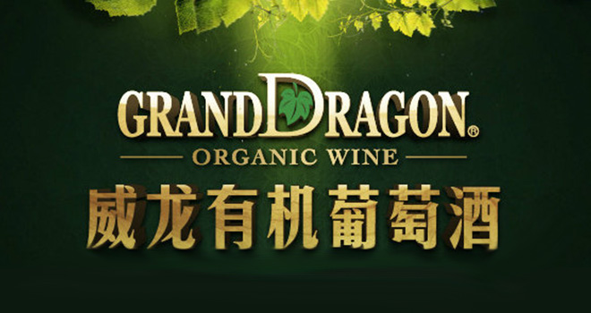 威龙IPO获证监会核准 A股迎来第6家葡萄酒上市公司