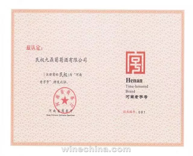 民权牌葡萄酒荣膺“河南老字号”