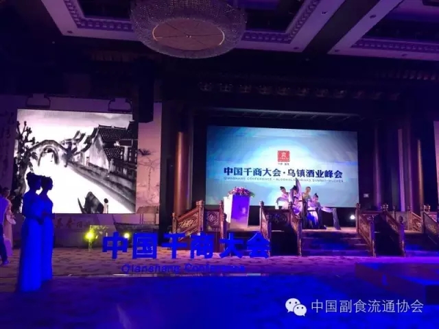 中国千商大会·乌镇酒业峰会在乌镇隆重开幕