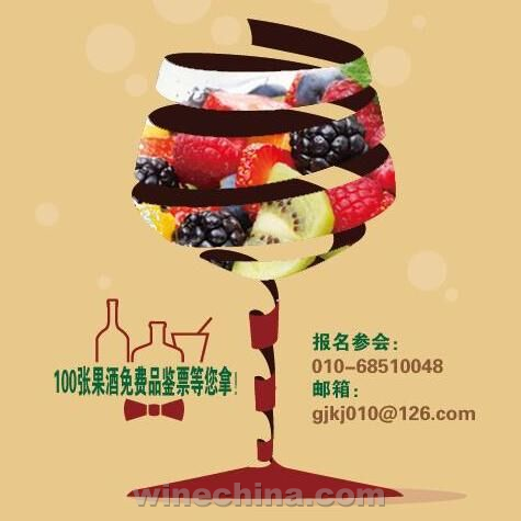 2016中国果酒产业科技创新发展峰会将于8月在京举办