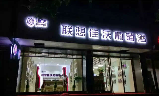 好多实体店都垮了，他们为何还愿意投资几百万元开葡萄酒专卖店？