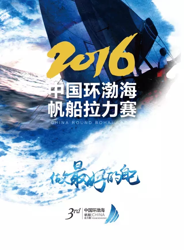 【葡粹动态】国菲酒庄助力2016中国环渤海帆船拉力赛