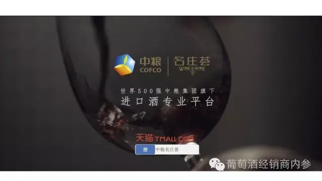 99酒水节中粮名庄荟加入战队：天猫旗舰店开业，看传统酒企如何玩转B2C