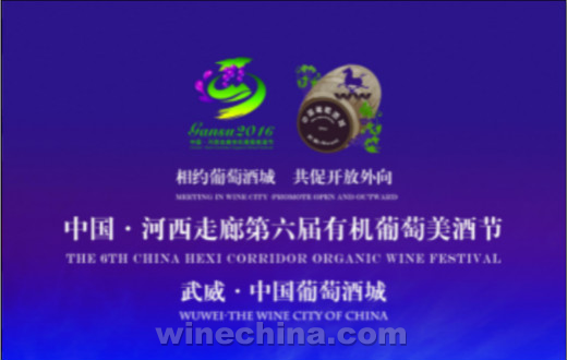 The 6th China Hexi Corridor Organic Wine Festival to be held in September