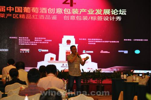 第四届中国葡萄酒创意包装产业发展论坛