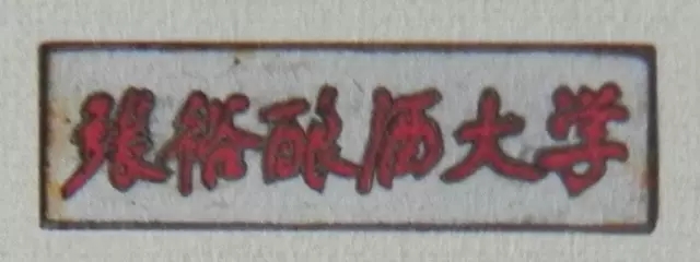 其中,张弼士先生的后人功不可没,很多珍贵文物都是他们捐献的。不过,还有另一批与张裕息息相关的人物——张裕公司老一代酿酒师和农艺师们,也几乎奉献了自己在张裕公司那些岁月的所有证明。其中,中国第一位葡萄酒女酿酒师、张裕第五代酿酒师陈朴先,在这次文物展中捐献了张裕酿酒大学讲义《葡萄酒工艺学》和《果酒分析方法》。