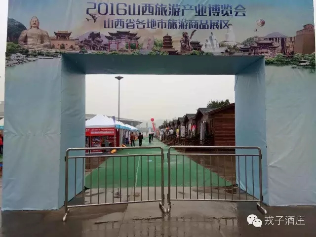 戎子酒庄亮相2016山西旅游产业博览会
