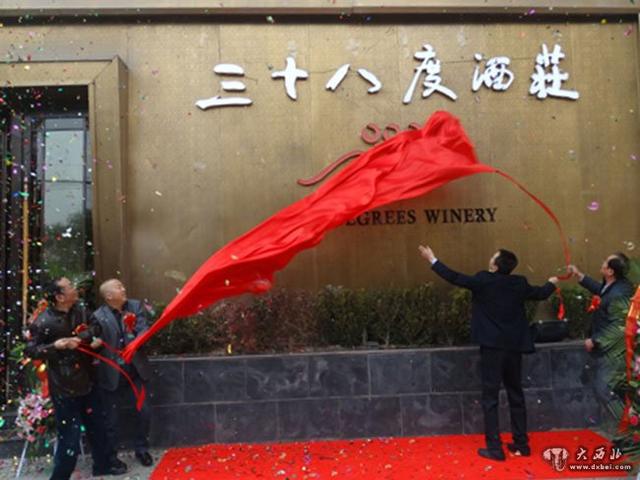 甘肃葡萄酒再添精品:三十八度酒庄产品发布