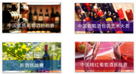 Last but not least:2016中国优质葡萄酒挑战赛开始报名