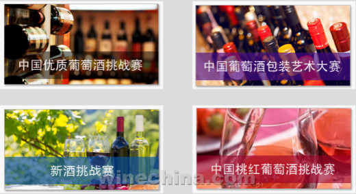 Last but not least:2016中国优质葡萄酒挑战赛开始报名