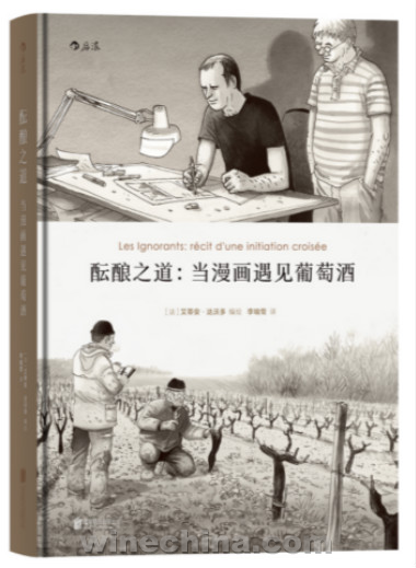 译作《酝酿之道》（当漫画遇见葡萄酒）在中国面世