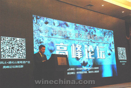 中国风土·通化山葡萄酒产区高峰论坛举行