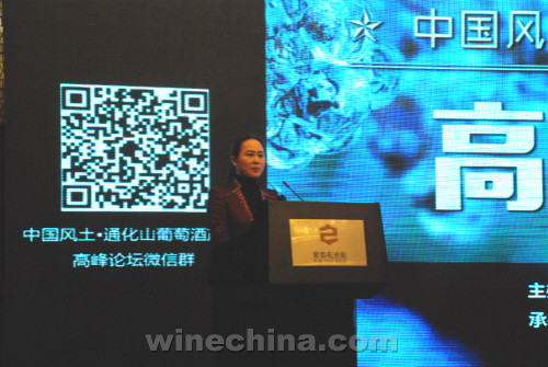 中国风土·通化山葡萄酒产区高峰论坛举行