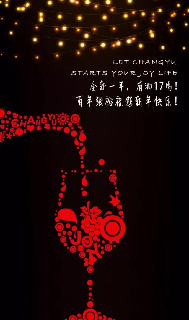 张裕与您一起,迎接2017年的第一道曙光!