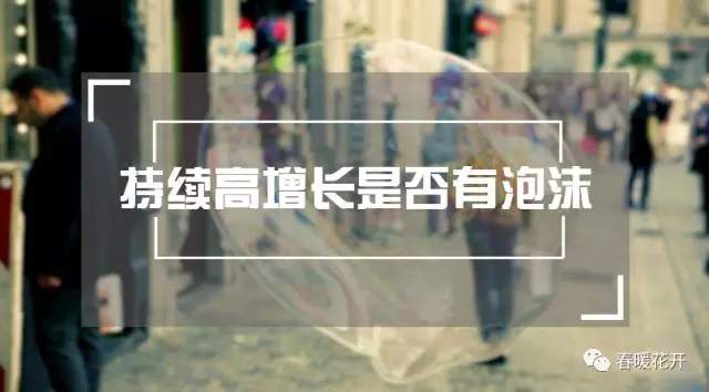 陈春花:持续高增长是否有泡沫