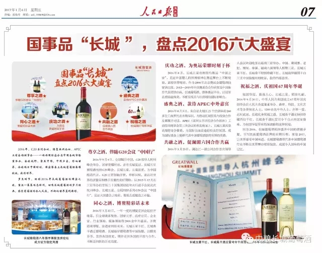人民日报刊文:国事品“长城”,盘点2016六大盛宴