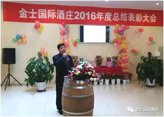 【葡粹动态】金士国际葡萄酒庄 2016年总结表彰大会隆重召开