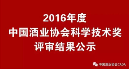 2016年度中国酒业协会科学技术奖评审结果公示