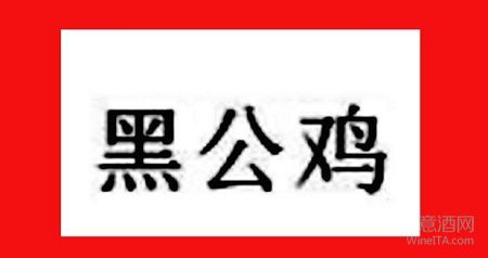 经典基安蒂Chianti Classico今年将取得黑公鸡中文商标