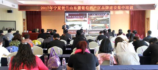 2017宁夏贺兰山东麓葡萄产区品牌建设集中培训圆满落幕