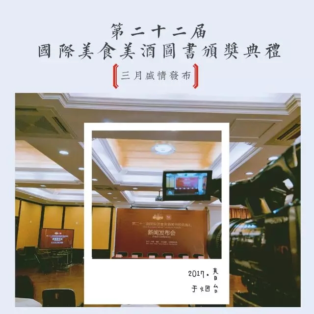 第二十二届国际美酒图书颁奖典礼新闻发布会举行
