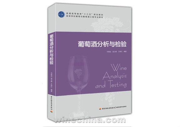 《葡萄酒分析与检验》正式出版