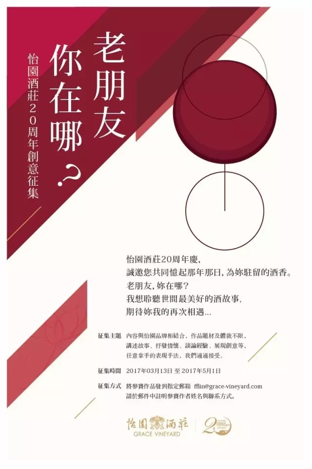 怡园酒庄20周年创意征集