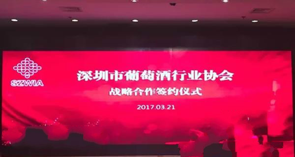 深圳葡萄酒行业协会与内地多个酒类行业协会签署战略合作协议
