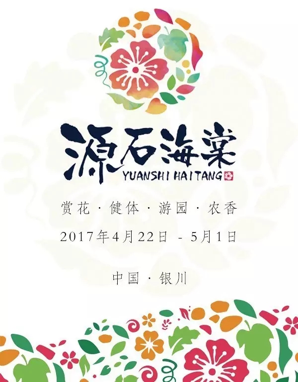 首届志辉源石海棠节即将拉开序幕