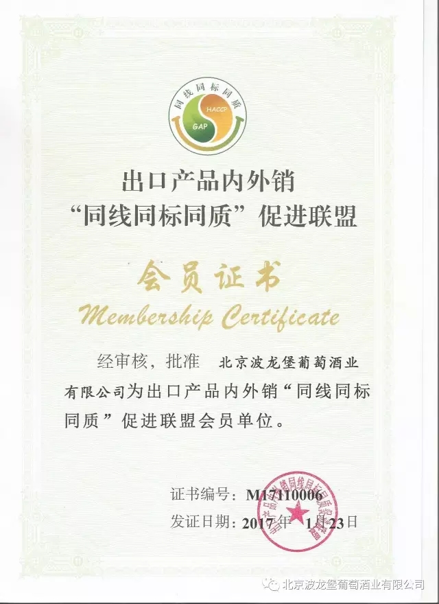 波龙堡酒庄荣获“三同”促进联盟会员证书