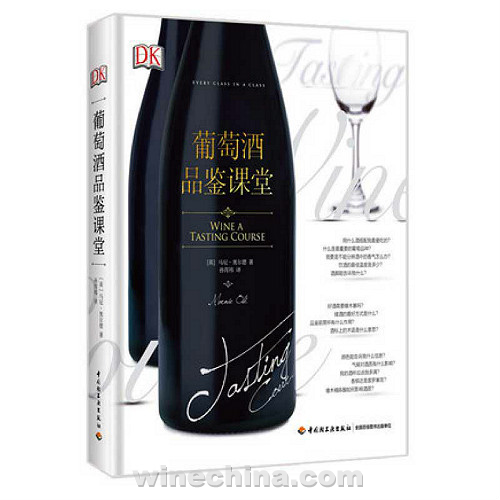 【图书荐读】小白必备:《葡萄酒品鉴课堂》