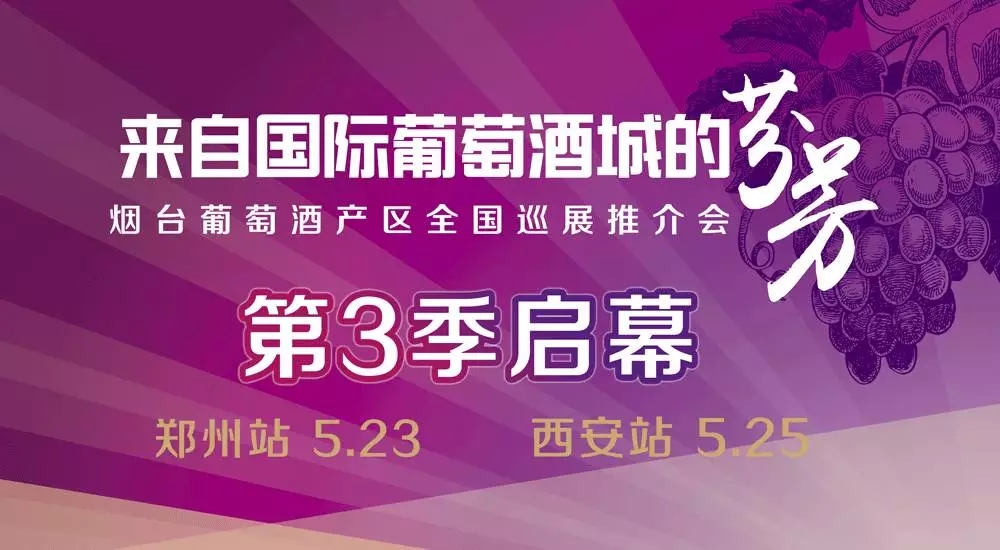 2017烟台葡萄酒产区全国巡展推介会（第三季）5月23-25日香飘郑州、西安！