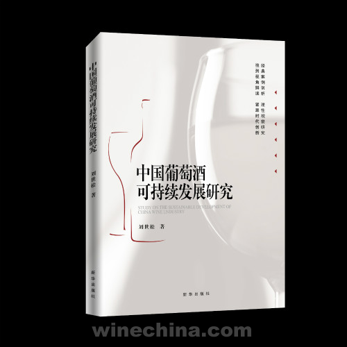 【图书荐读】《中国葡萄酒可持续发展研究》出版发行