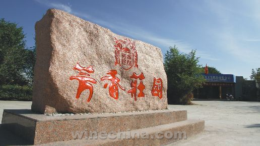 【品质十年】金牌酒庄(11)芳香庄园:为品牌中国而努力