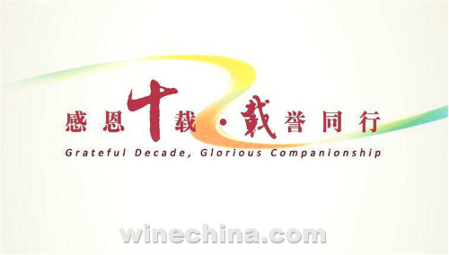 中国葡萄酒品质十年回顾表彰方案公布
