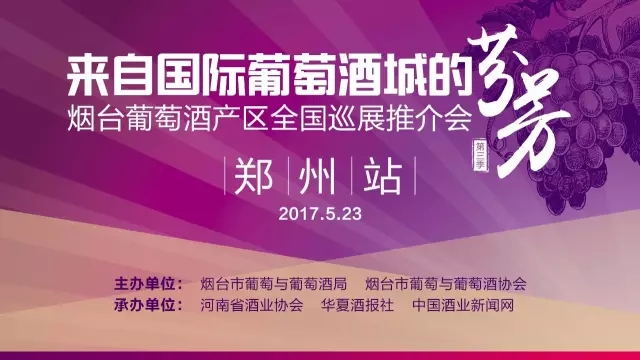 2017烟台葡萄酒产区巡展推介会（第三季）走进郑州