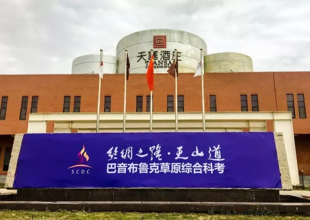 天塞酒庄助力“丝绸之路天山古道巴音布鲁克草原路网”考古行动