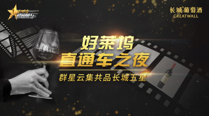 好莱坞直通车之夜,群星云集共品长城五星