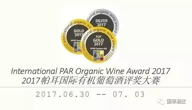 【葡粹动态】2017年帕耳国际有机葡萄酒大赛国菲酒庄首次参加摘得双银奖