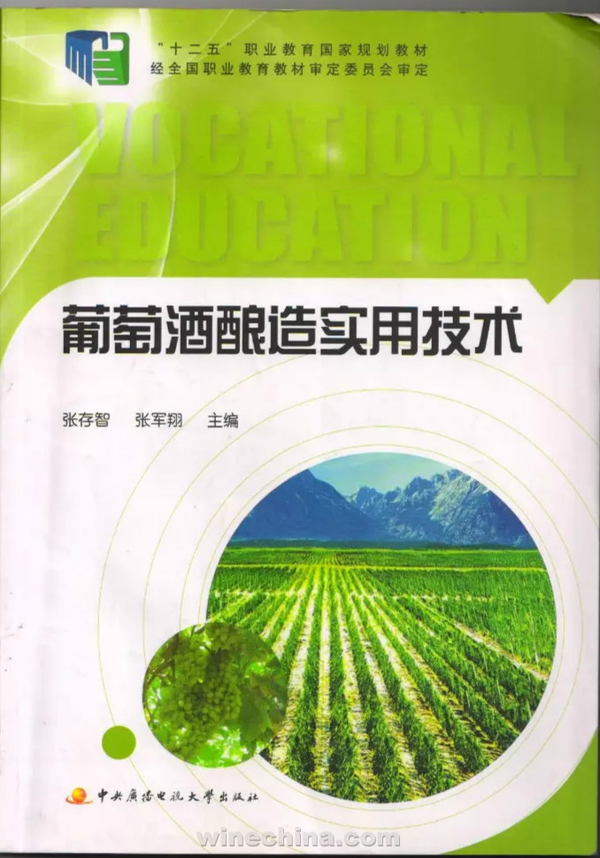 【图书荐读】《葡萄酒酿酒实用技术》发行