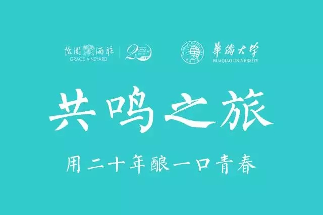 怡园酒庄20年共鸣之旅,用二十年酿一口青春