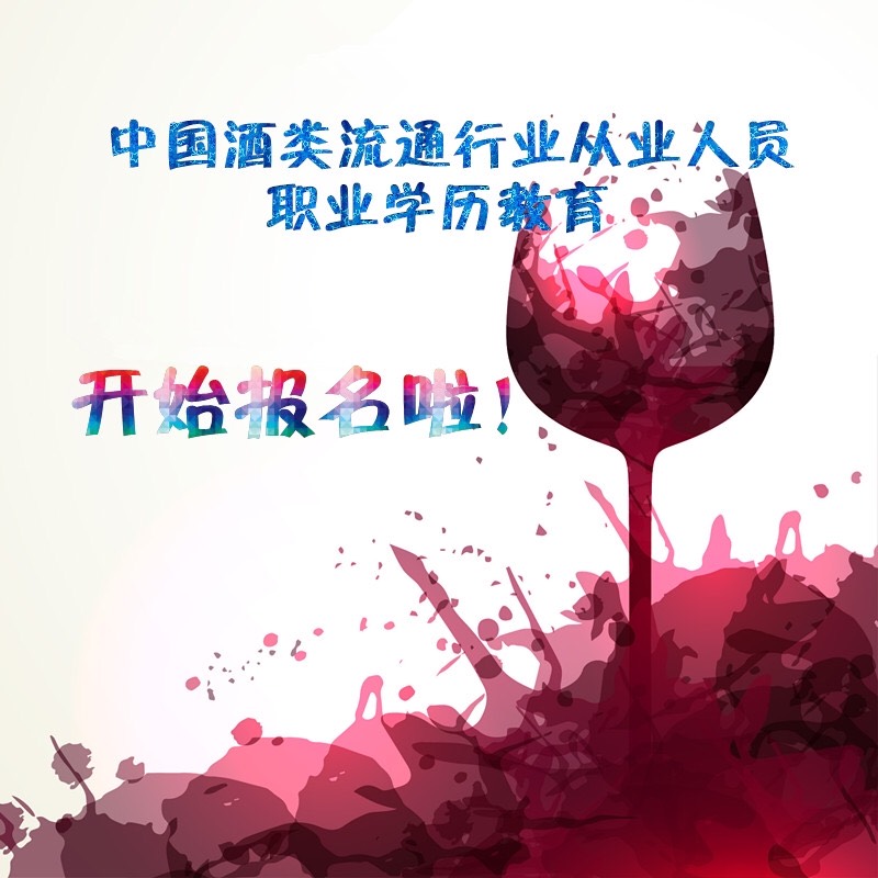 中国酒类流通行业首个大专学历班招生