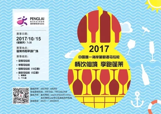 2017蓬莱葡萄酒马拉松全面启动!
