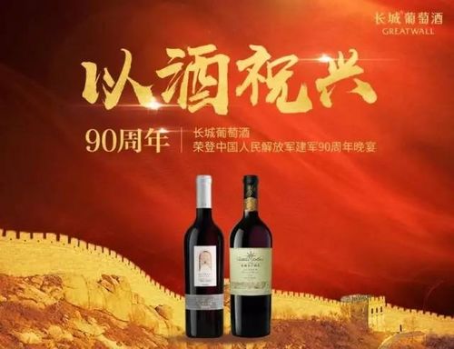 以酒祝兴 长城葡萄酒荣登中国人民解放军建军90周年晚宴