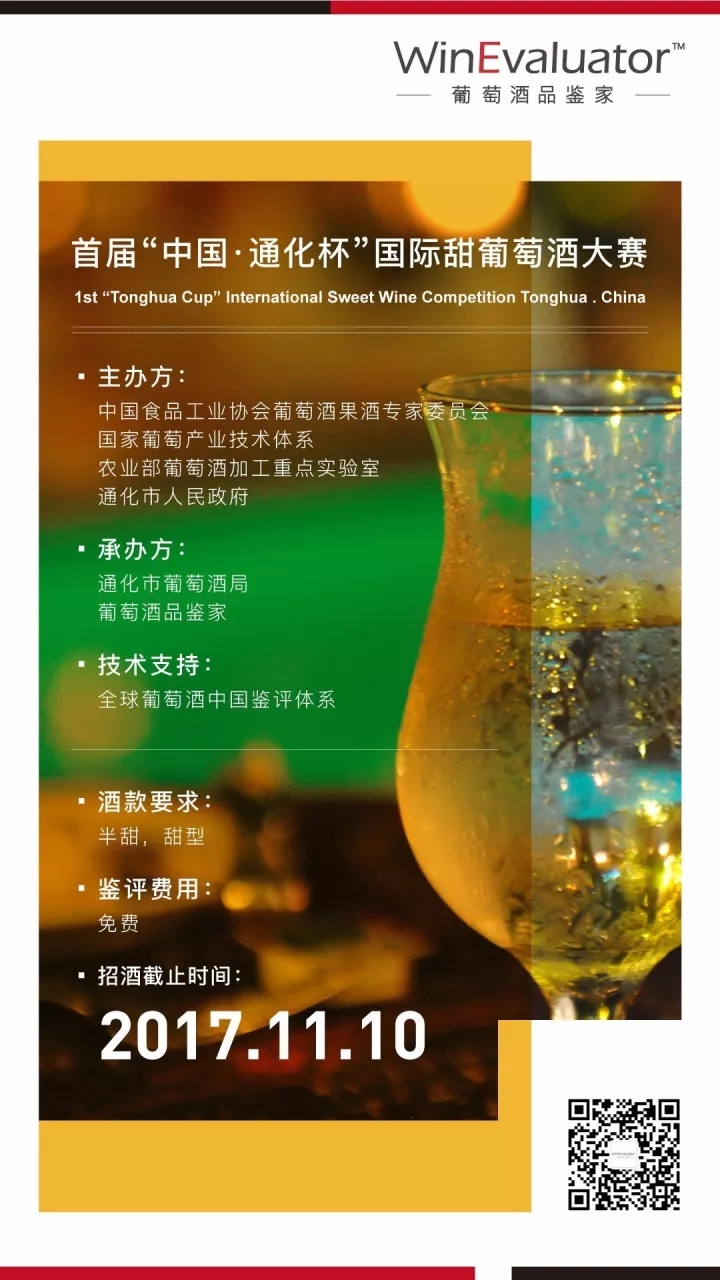 首届“中国•通化杯”国际甜葡萄酒大赛招募